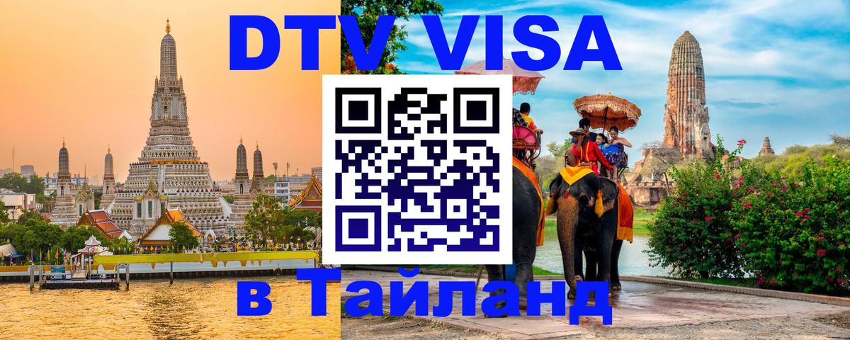 DTV (ДТВ) visa Таиланд Омск 