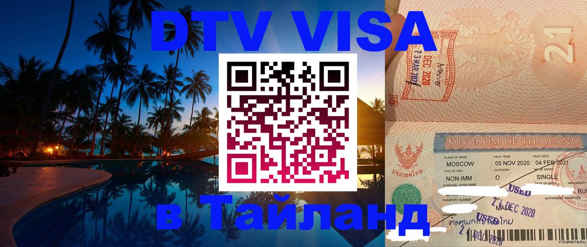 DTV виза Тайланд Омск 